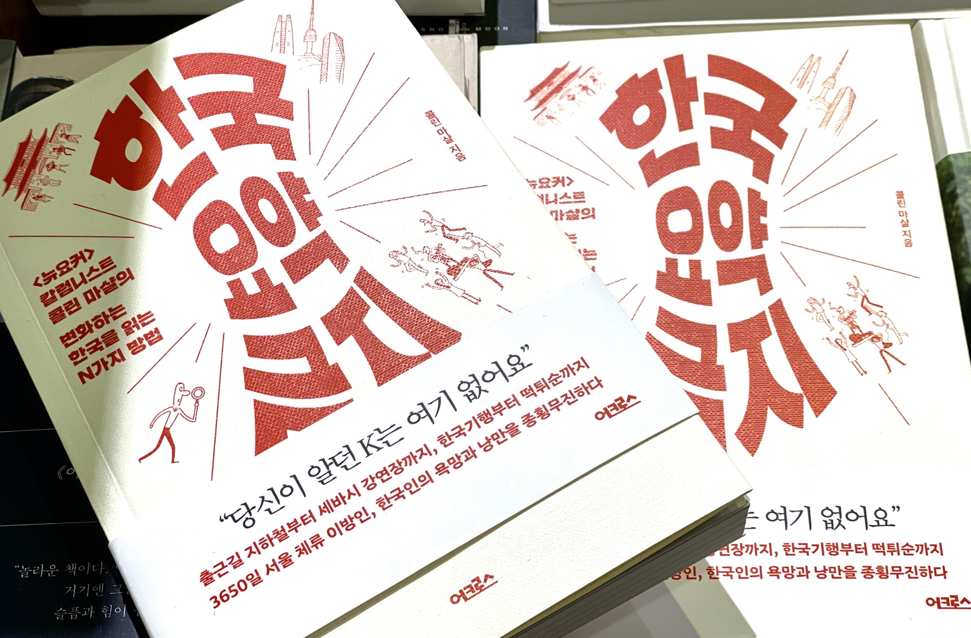 Bìa sách “Tóm tắt về Hàn Quốc: X” (tên tạm dịch từ ‘한국 요약 금지’) của Colin Marshall đã được xuất bản vào tháng trước. (Ảnh: Xu Aiying / Korea.net)