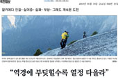 Hai nhà leo núi chinh phục vách Bình Minh trong Vườn quốc gia Yosemite gây ấn tượng cho báo chí Hàn Quốc.