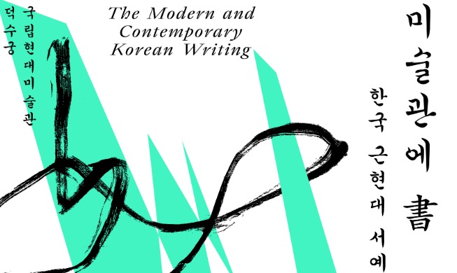 Nghệ thuật thư pháp Hàn Quốc