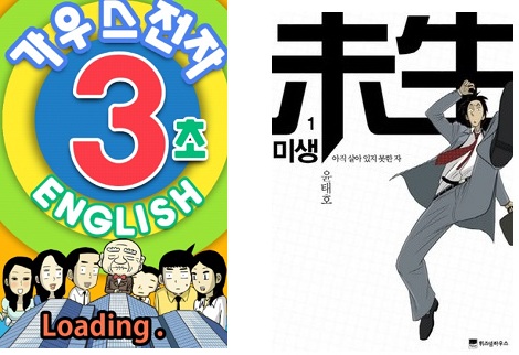 직장인들의 삶을 다룬 대표적 웹툰인 미생과 가우스 전자