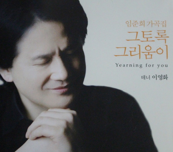 임준희 교수의 작품 앨범. ‘댄싱 산조’(위)와 임준희 가곡집. 전통음악 창작곡인 ‘댄싱산조’는 일본 소니뮤직에서 발매돼 주목을 끌었다. 