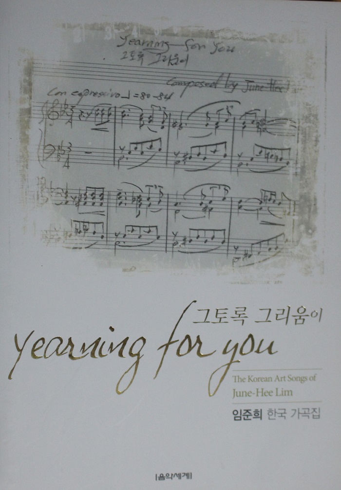 임준희 한국가곡집 ‘그토록 그리움이’. 대표작 21곡을 담았다. 