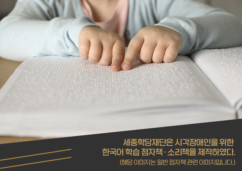 Quỹ Học viện King Sejong vào ngày 3/1 thông báo rằng họ sẽ phân phối sách chữ nổi và sách nói cho người khiếm thị muốn học ở nước ngoài muốn học tiếng Hàn (Ảnh: Quỹ Học viện King Sejong) 