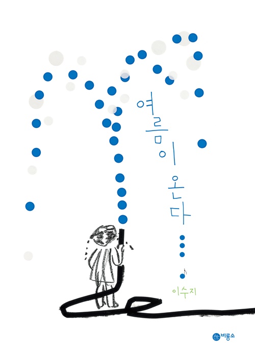 Bìa sách “Mùa hè đến gần” của họa sĩ minh họa Lee Suzy. (Ảnh: BIR Publishing Co., Ltd.)