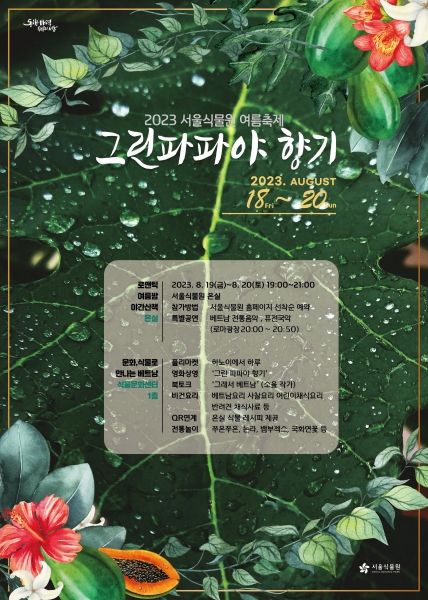 Poster của sự kiện mùa hè “Mùi đu đủ xanh” sẽ diễn ra ở Vườn bách thảo Seoul ở quận Gangseo-gu, thành phố Seoul từ ngày 18-20/08. (Ảnh: Vườn bách thảo Seoul)