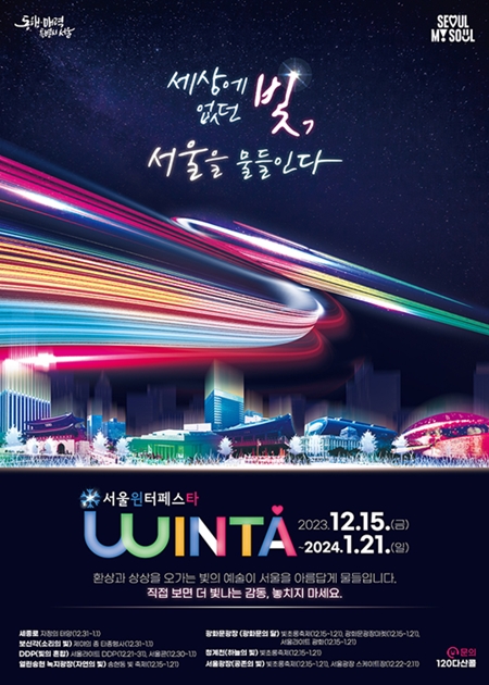 Poster của ““Lễ hội mùa Đông Seoul 2023” (Seoul WINTA). (Ảnh: Facebook của Chính quyền thành phố Seoul)