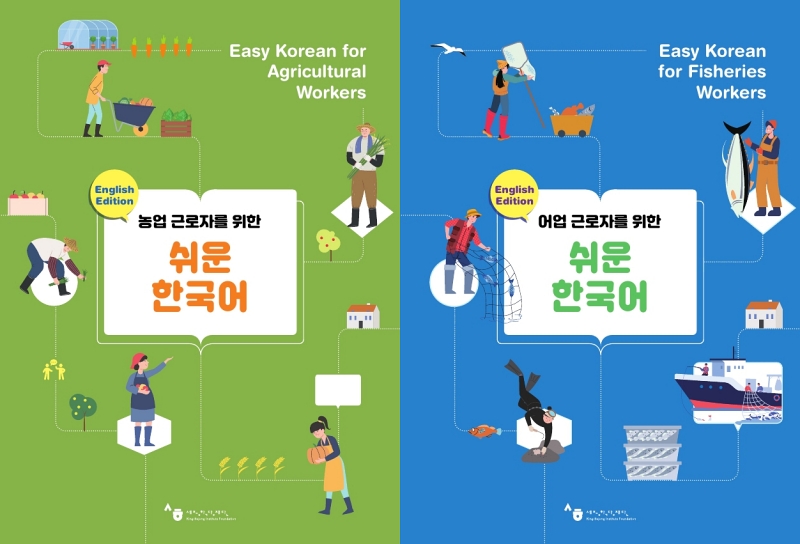 Giáo trình học tiếng Hàn dành cho lao động thời vụ nông nghiệp (bên trái) và lao động thời vụ ngư nghiệp (bên phải). (Ảnh: Quỹ Học viện King Sejong)