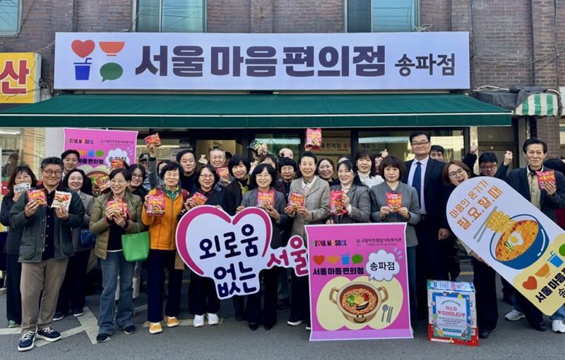 Ngày 7/4, tại lễ khai trương chính thức “Cửa hàng Tiện ích Tâm hồn Seoul - Chi nhánh Songpa”, các đại diện và người dân địa phương đã cùng chụp ảnh lưu niệm. Những người tham dự nâng các tấm bảng mang thông điệp như “Seoul không còn cô đơn”, “Khi bạn cần hơi ấm của sự sẻ chia”, cùng với mỳ gói – biểu tượng của Cửa hàng Tiện ích Tâm hồn – thể hiện quyết tâm xây dựng một cộng đồng không ai bị cô lập và cô đơn. (Ảnh: Trung tâm Phúc lợi Xã hội Macheon)