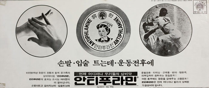 1960년대 안티푸라민 연고의 신문 광고 이미지
