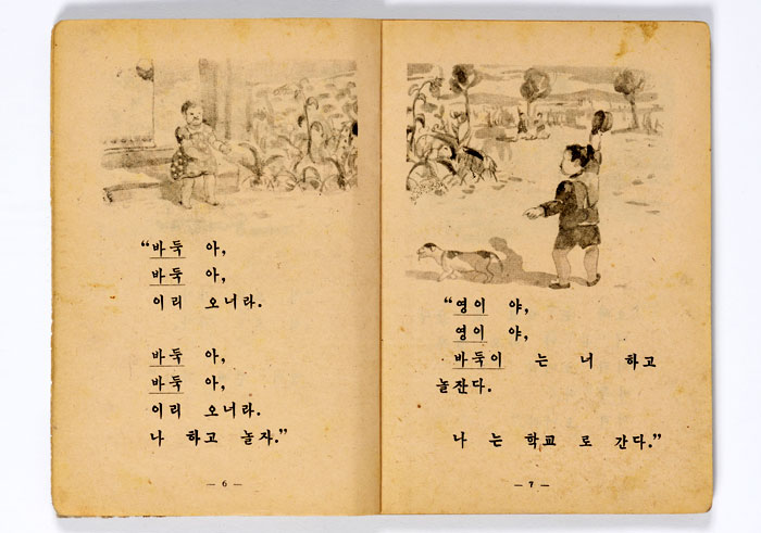 대한민국 정부 수립 후 만들어진 최초의 초등 국어 교과서 ‘바둑이 와 철수(1948)’.