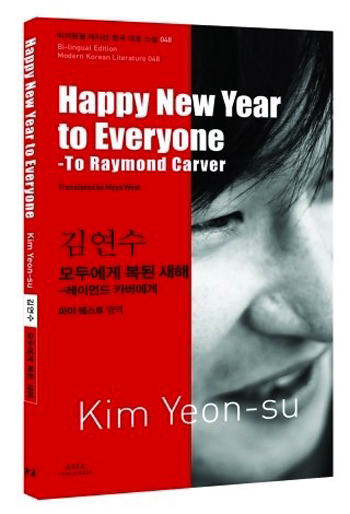 김연수 작가의 단편소설 ‘모두에게 복된 새해- 레이언드 카버에게’ 