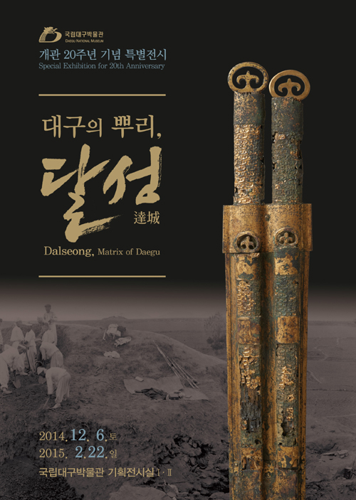 대구 수성구 국립대구박물관에서 진행 중인 특별전 ‘대구의 뿌리, 달성’ 공식포스터. 