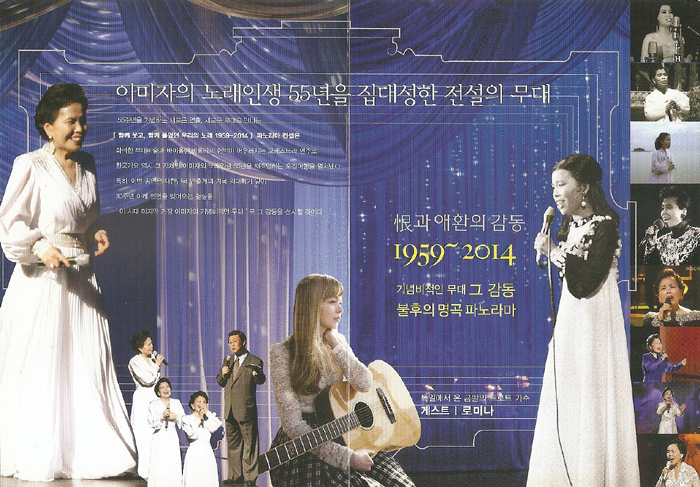 게스트로 참여 중인 로미나 씨의 사진이 들어있는 가수 이미자씨의 전국투어 콘서트 포스터. (사진제공: 로미나) 
