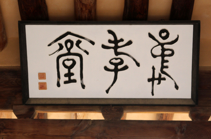 Tấm bảng treo ở Chunghyodang ghi nhận di huấn của Ryu Seong-ryong về sự trung thành và hiếu nghĩa.