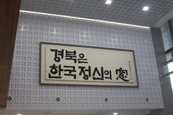 경북도청 1층 본관에 자리잡은 ‘덕업일신 망라사방’, ‘경북은 한국정신의 窓’붓글씨 현판들. 전통을 계승하여 미래를 열어나가겠다는 의지를 보여주고 있다.