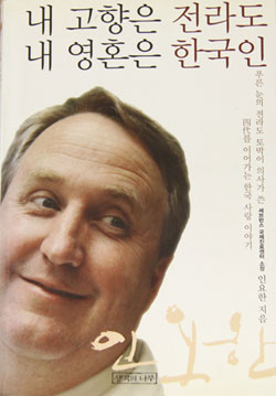 인요한 교수의 자서전 ‘내 고향은 전라도, 내 영혼은 한국인’ (2006) 표지.