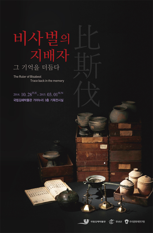 경상남도 김해시 국립김해박물관에서 3월 1일까지 계속되는 특별전 ‘비사벌의 지배자, 그 기억을 더듬다’ 
