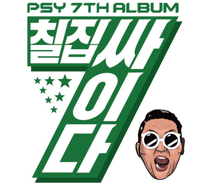 싸이의 새 앨범 '칠집싸이다'