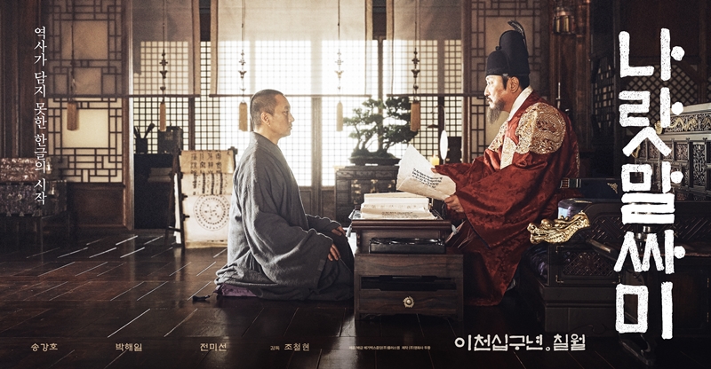 Bộ phim “The King's Letters” (Những lá thư của nhà vua) sẽ giới thiệu lịch sử của hệ thống chữ viết Hangeul cho các khán giả. (Ảnh: Megabox Plus M)