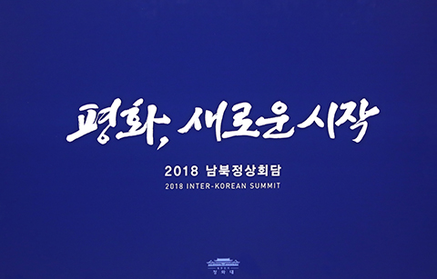 Khẩu hiệu của hội nghị thượng đỉnh liên Triều 2018 là ‘Hòa bình, một khởi đầu mới’