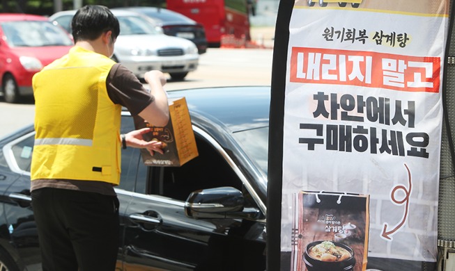 [Hàn Quốc hôm nay] Mua món gà hầm sâm qua trạm drive-thru