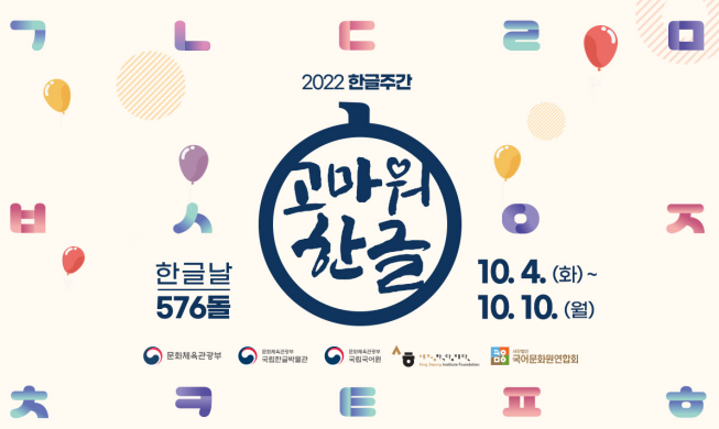 Tuần lễ Hangeul 2022: Đánh dấu ngày Hangeul lần thứ 576 với hàng loạt sự kiện sôi động