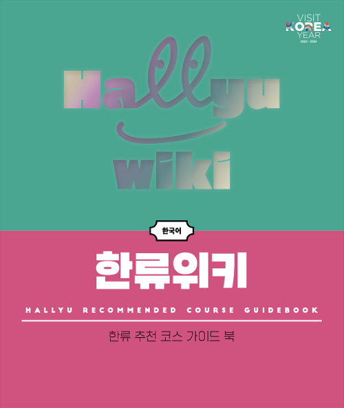 Bìa sách “Hallyu Wiki” giới thiệu 14 lộ trình tiêu biểu. (Ảnh: Chụp màn hình từ sách điện tử Hallyu Wiki) 