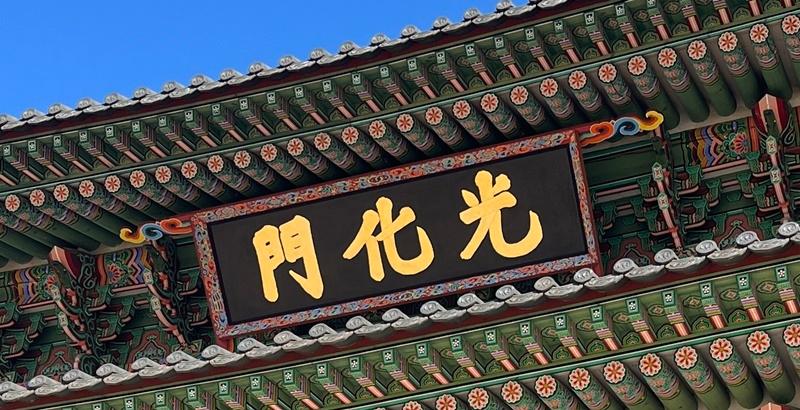 Thông qua quá trình khảo cứu tấm biển cũ, tấm biển mới cho cổng Gwanghwamun đã được tái thiết kế trên tấm bảng màu đen với chữ Hán màu vàng kim. (Ảnh: Cục Quản lý Di sản Văn hóa Hàn Quốc)