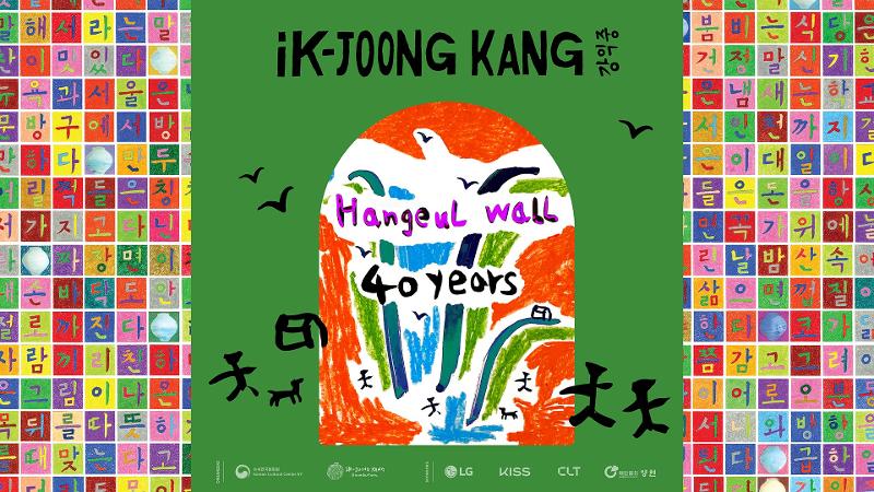 Bên cạnh việc công khai “Bức tường Hangeul”, Trung tâm Văn hóa Hàn Quốc (KCC) tại New York (Mỹ) sẽ tổ chức một triển lãm trưng bày các tác phẩm của tác giả Kang Ik-joong cho đến hết ngày 7/11 năm nay. (Ảnh: Trung tâm Văn hóa Hàn Quốc tại New York) 