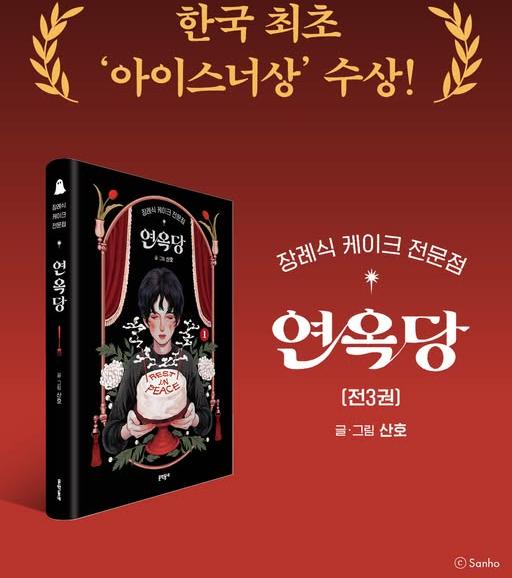T&aacute;c giả&nbsp;Sanho đ&atilde; gi&agrave;nh Giải thưởng Will Eisner&nbsp;&ndash; được mệnh danh l&agrave; 