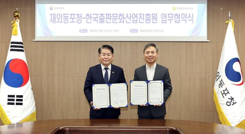 Ng&agrave;y 2/9, &ocirc;ng Kim Kyung-hyup (tr&aacute;i), Gi&aacute;m đốc Cơ quan Kiều b&agrave;o H&agrave;n Quốc, v&agrave; &ocirc;ng Kim Seung-soo, Gi&aacute;m đốc Viện&nbsp;X&uacute;c tiến&nbsp;C&ocirc;ng nghiệp Xuất bản H&agrave;n Quốc, k&yacute; bi&ecirc;n bản ghi nhớ hợp t&aacute;c (MOU) tại hội trường của Cơ quan Kiều b&agrave;o H&agrave;n Quốc ở Songdo, quận Yeonsu, Incheon. (Ảnh:&nbsp;Cơ quan Kiều b&agrave;o H&agrave;n Quốc)